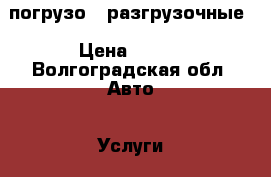 погрузо - разгрузочные › Цена ­ 350 - Волгоградская обл. Авто » Услуги   